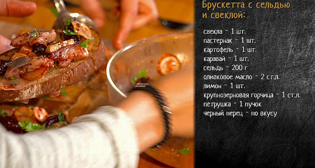 Рецепт брускетты с сельдью, свеклой и пастернаком 