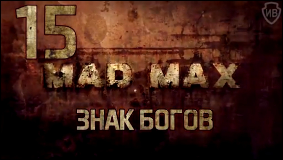 Прохождение Mad Max [HD|PC] - Часть 15 (Знак богов) 