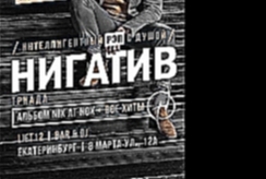 |ЕКБ| 15.09.17 НИГАТИВ/ТРИАДА + Лёша Маэстро, Timon /Zanoza/ feat. Лёха 