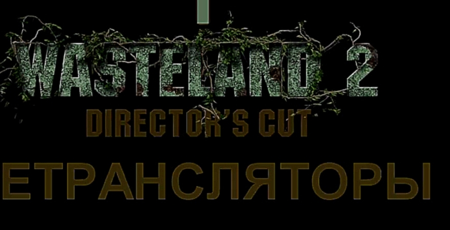 Wasteland 2: Director's Cut Прохождение на русском #1 - Ретрансляторы [FullHD|PC] 