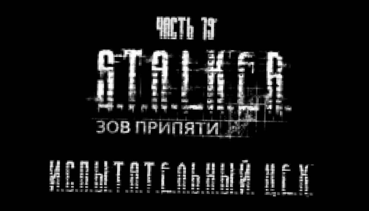 S.T.A.L.K.E.R.: Зов Припяти Прохождение на русском #19 - Испытательный цех [FullHD|PC] 