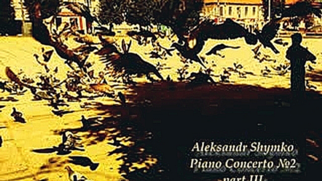 Александр Шимко &quot;Концерт для фортепиано и симфонического оркестра &#8470;2&quot; (2009) част... 