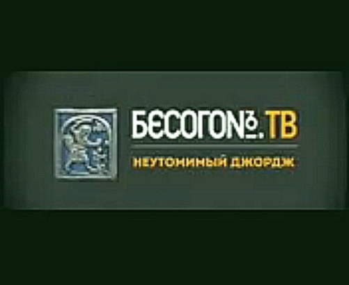 Бесогон ТВ.Путин прав - Запад СУКИ_09-08-2017 