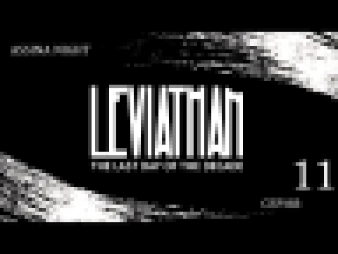 Leviathan: The Last Day of the Decade (Пир во время чумы: серия 11) (18+) 