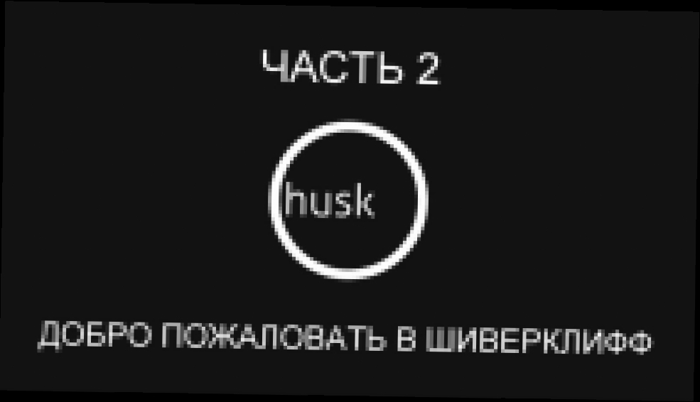 Husk Прохождение на русском #2 - Добро пожаловать в Шиверклифф [FullHD|PC] 