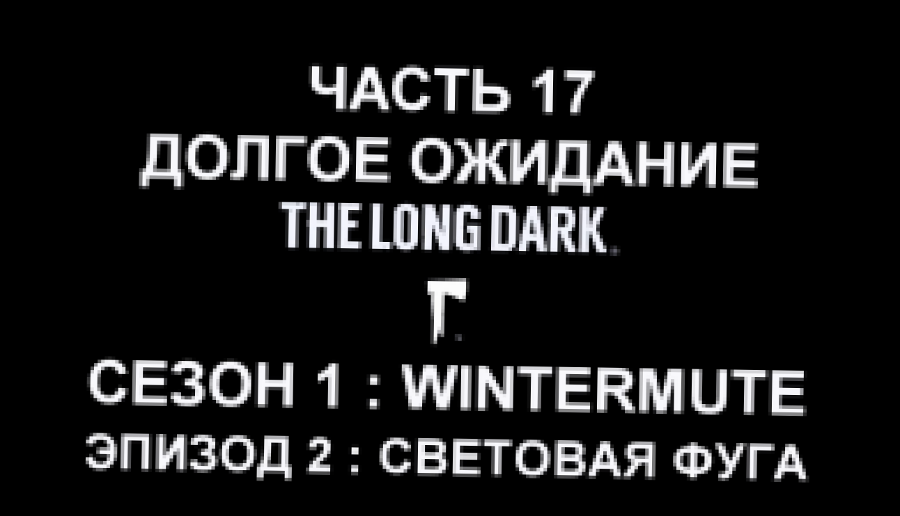 The Long Dark : Wintermute Эпизод 2 Прохождение на русском #17 - Долгое ожидание [FullHD|PC] 
