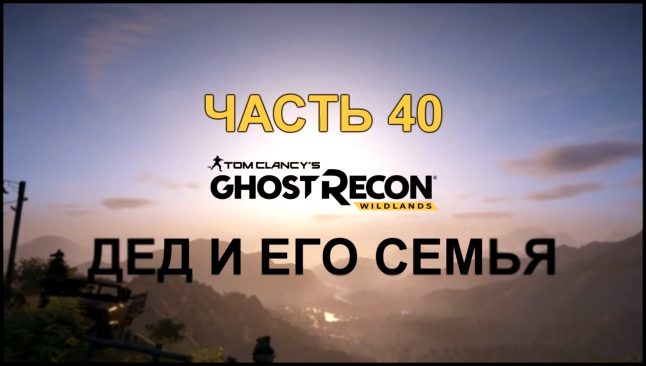 Tom Clancy's Ghost Recon: Wildlands Прохождение на русском #40 - Дед и его семья [FullHD|PC] 
