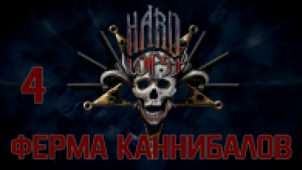 Hard West Прохождение на русском [FullHD|PC] - Часть 4 (Ферма каннибалов) 