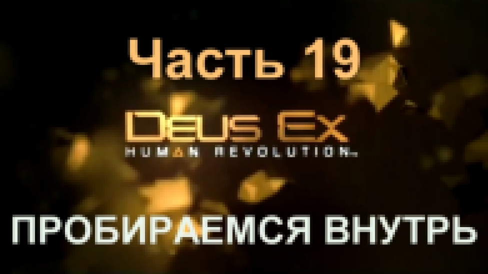 Deus Ex: Human Revolution Прохождение на русском #19 - Пробираемся внутрь [FullHD|PC] 