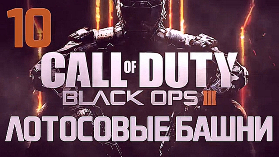 Call of Duty: Black Ops III Прохождение на русском [FullHD|PC] - Часть 10 (Лотосовые башни) 
