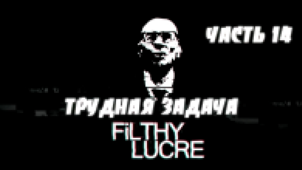 Filthy Lucre Прохождение на русском #14 - Трудная задача [FullHD|PC] 