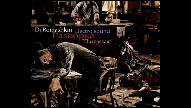 dj romashkin - Разборка "Питерская" 