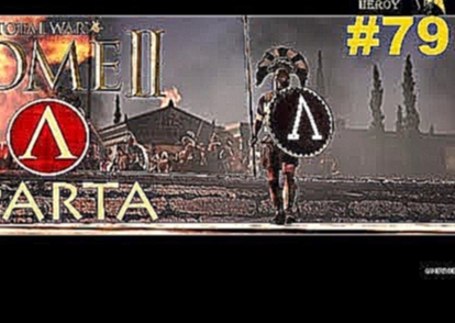Total War: Rome 2 Прохождение кампании | Спарта #79 - Битвы с мятежниками и Гетулами 