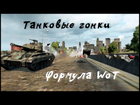 World of Tanks | Танковые гонки | Эрон Дон Дон 