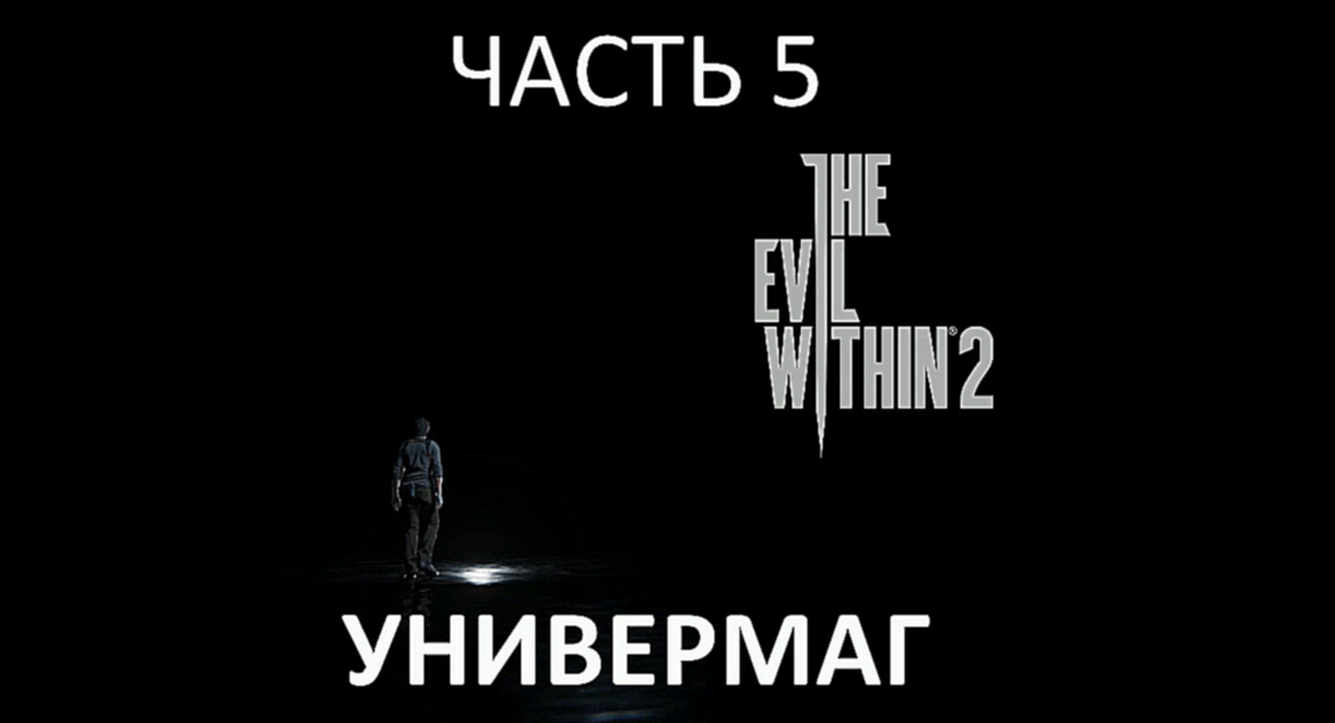 The Evil Within 2 Прохождение на русском #5 - Универмаг [FullHD|PC] 