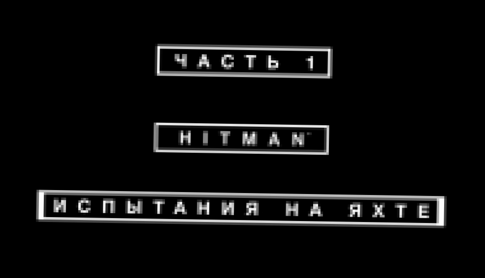 Hitman Прохождение на русском #1 - Испытания на яхте [FullHD|PC] 