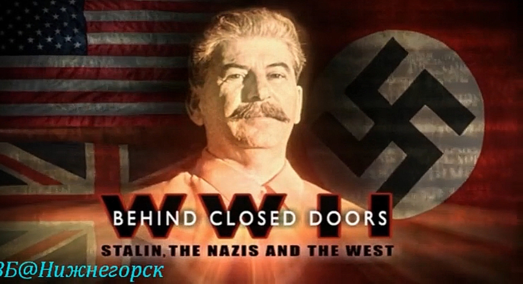 «Вторая мировая война. За закрытыми дверьми» (2 серия) 