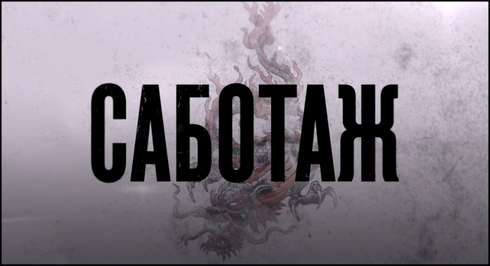 Саботаж (2014) Дублированный трейлер №2  