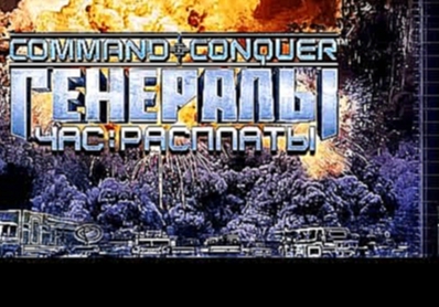 Command & Conquer: Generals — Zero Hour [2] RUS - USA - Impossible 