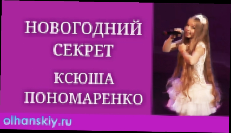 Ксюша Пономаренко Новогодний секрет - Детские новогодние песни 2016-2017 