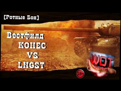 World of Tanks, Ротный бой (game in the company) KOHEC VS LNGST, Вестфилд 