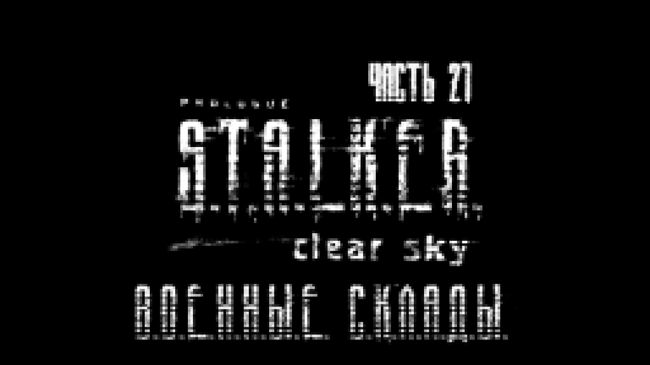 S.T.A.L.K.E.R.: Чистое Небо Прохождение на русском #21 - Военные склады [FullHD|PC] 
