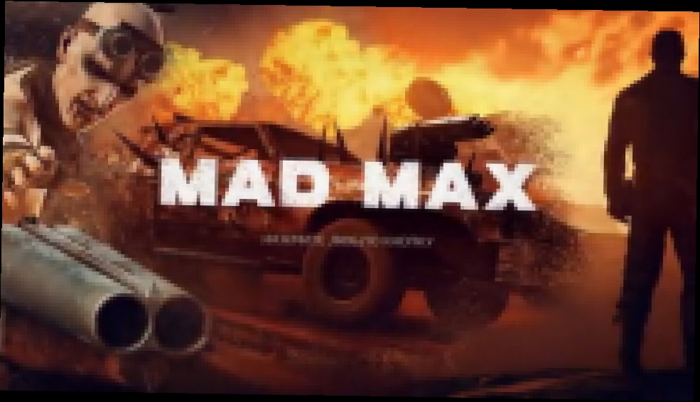 Прохождение Mad Max | Безумный Макс #2 -  Выносим первый лагерь 