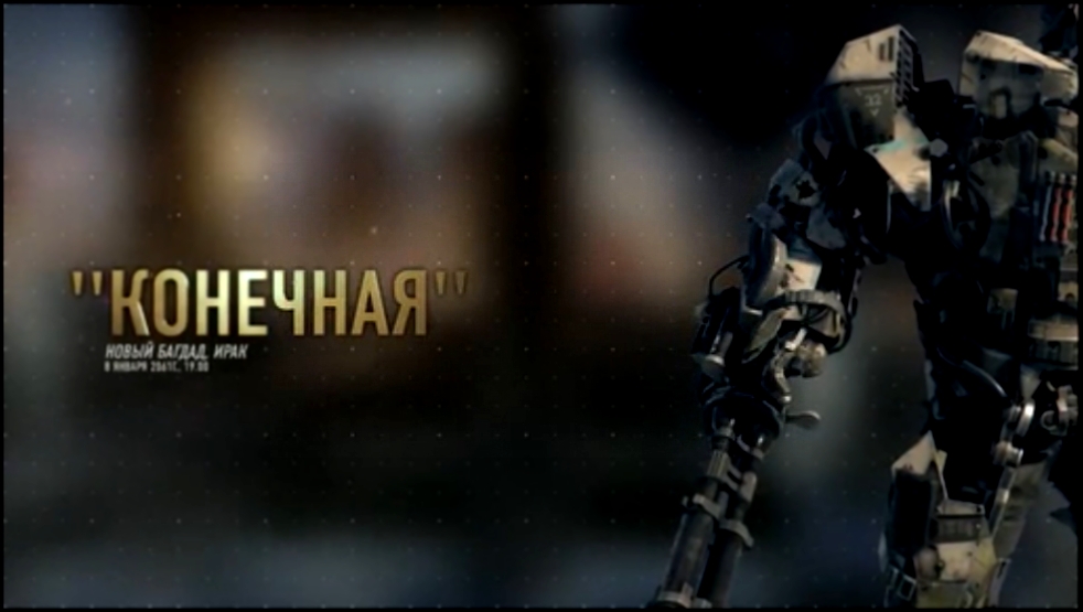 Прохождение игры 'Call of Duty- Advanced Warfare' ФИНАЛ 