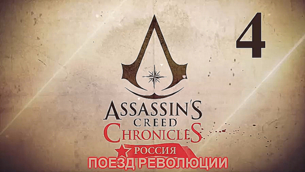 Assassin's Creed Chronicles: Россия Прохождение на русском [FullHD|PC] - Часть 4 