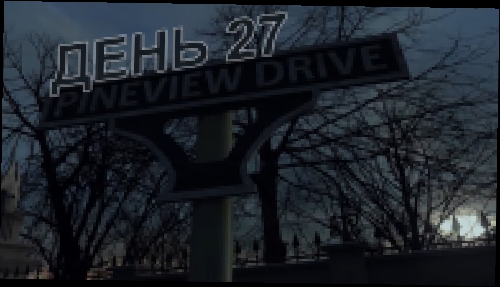 Pineview Drive Прохождение на русском [FullHD|PC] - День 27 