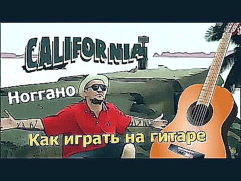 Калифорния - Ноггано (как играть на гитаре) #ялюблюгитару 