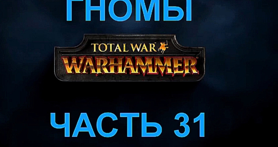 Total War: Warhammer Прохождение на русском #31 Гномы [FullHD|PC] 