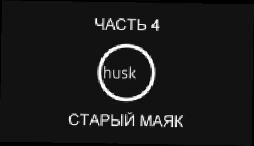 Husk Прохождение на русском #4 - Старый маяк [FullHD|PC] 