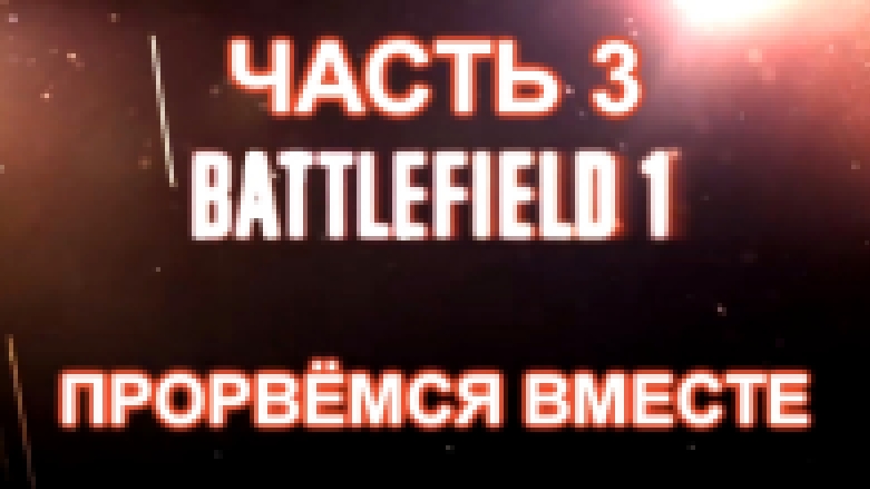 Battlefield 1 Прохождение на русском #3 - Прорвёмся вместе [FullHD|PC] 