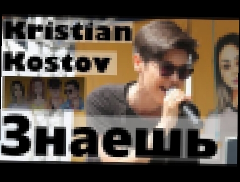 Кристиан Костов "Знаешь" LIVE на Фан-встрече ФВ 12 июня 2017 #БлогерыРоссии 