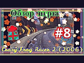 Crazy Frog Racer 2 (2006) - Обзор игры #8 