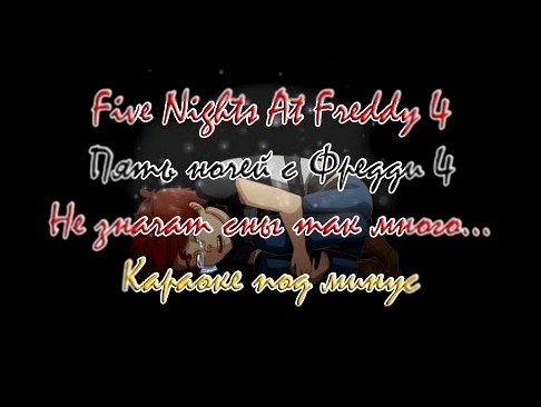 Пять ночей с Фредди 4 песня - Не значат сны так много Rus На Русском