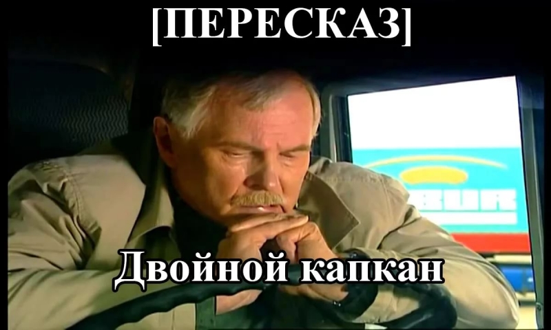 А.Пантыкин - №5 из сериала "Дальнобойщики-2"