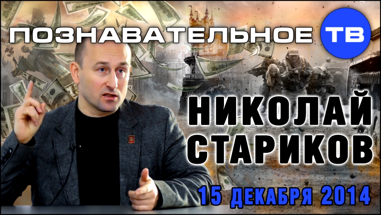 Николай Стариков 15 декабря 2014 (Познавательное ТВ, Николай Стариков) 