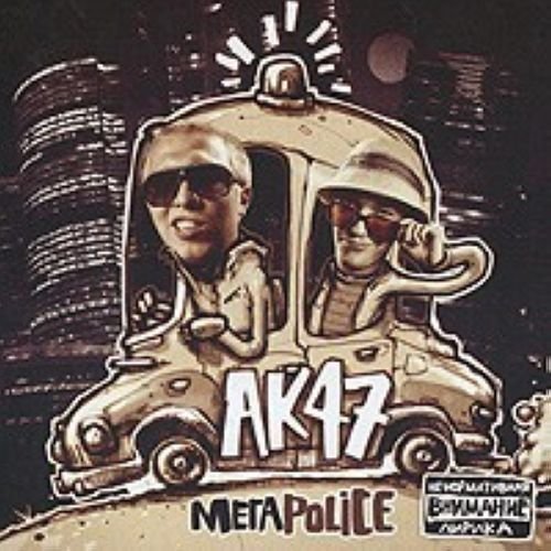 Ак-47 (МегаPolice) - Моя Игра Feat. Dead Василь