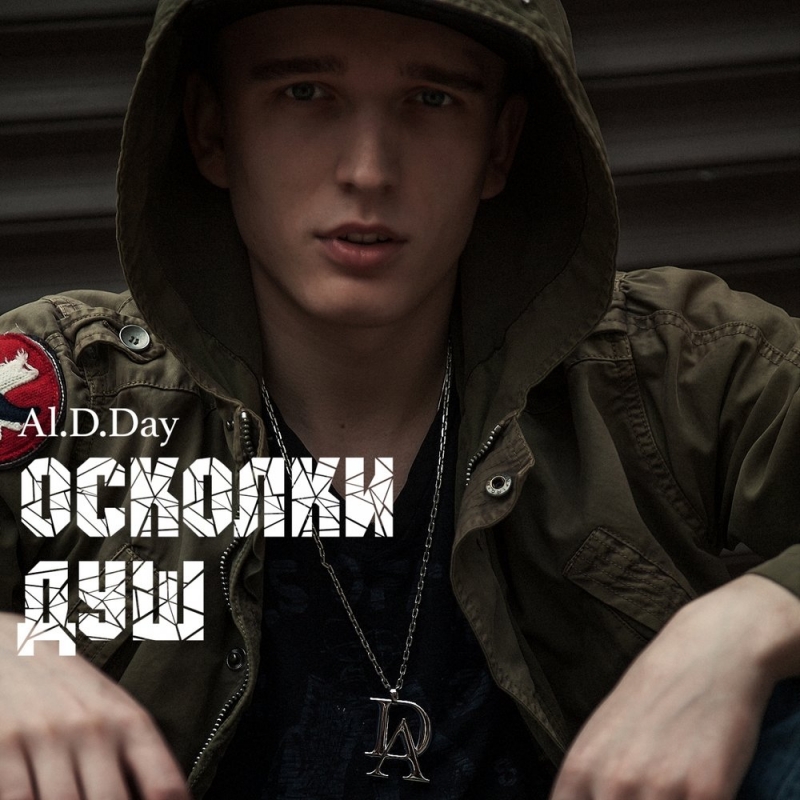 Al.D.Day - Игра чувств feat. Zubritskiy