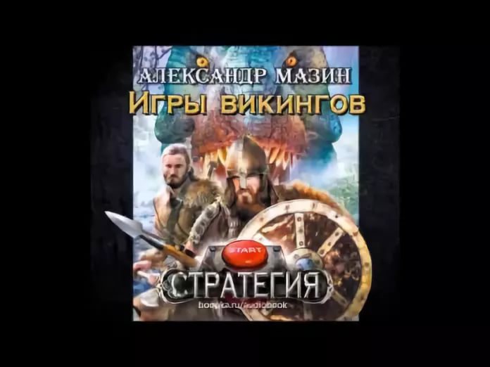 Александр Мазин - Стратегия 3 Игры викингов. Глава 17