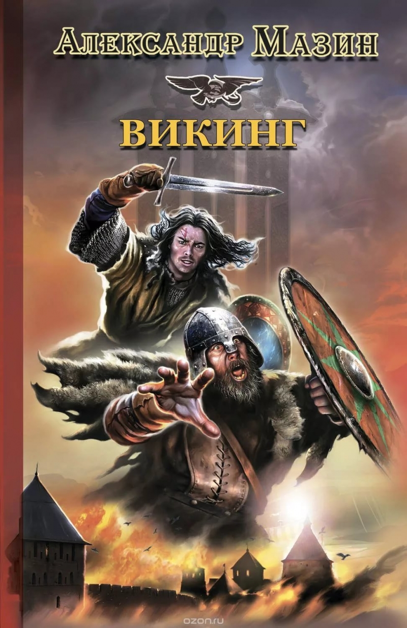 Александр Мазин - Стратегия 3 Игры викингов. Глава 7
