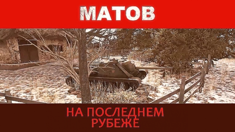 Алексей Матов (World of Tanks) - На последнем рубеже