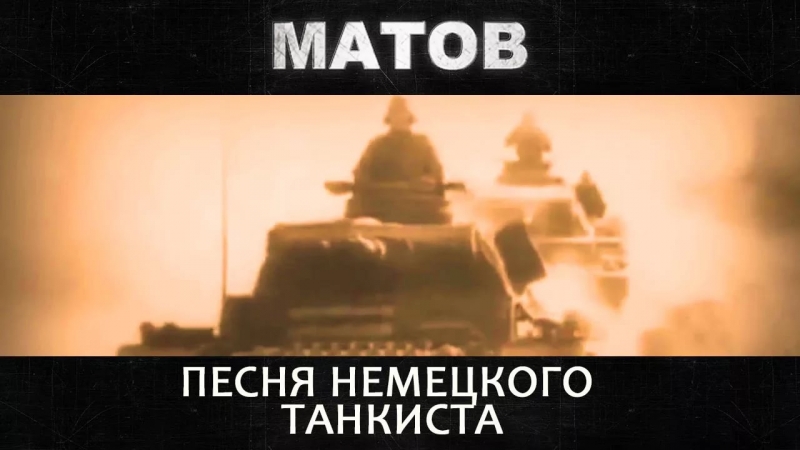 Алексей Матов(World Of Tanks) - Песня немецкого танкиста