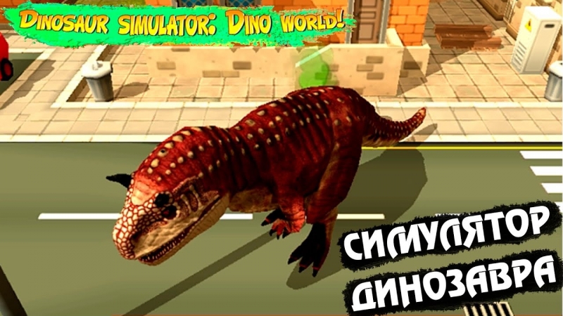 Мир динозавров для флеш игры