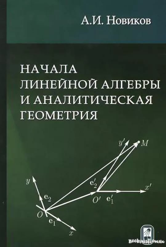 Алгебра и Геометрия Новиков В.Е ч.1 02.10.12