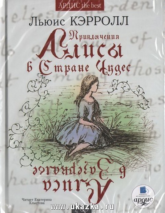 Алиса в стране чудес аудиокнига Рината Литвинова - Трек 2