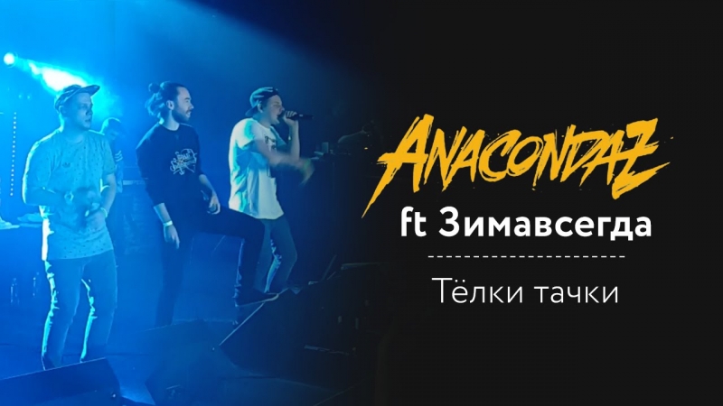 Anacondaz - Тёлки тачки ft. Зимавсегда [Новый Рэп]