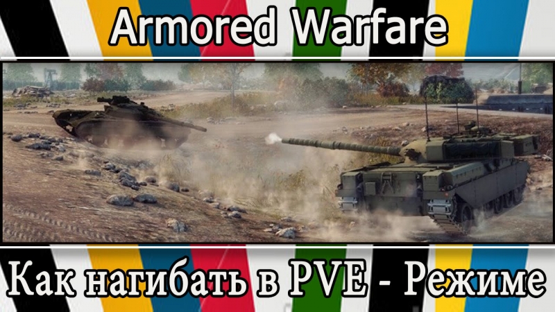 Armored Warfare - Нагиб 16
